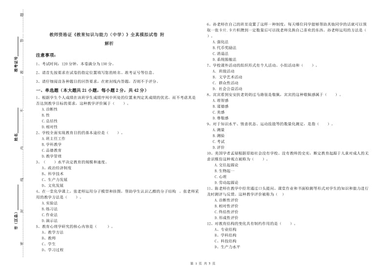 教师资格证《教育知识与能力（中学）》全真模拟试卷 附解析.doc_第1页