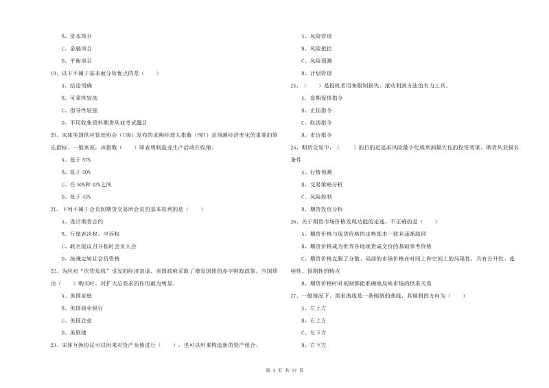 期货从业资格考试《期货投资分析》能力测试试题A卷 附答案.doc_第3页