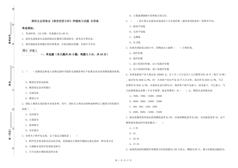 期货从业资格证《期货投资分析》押题练习试题 含答案.doc_第1页