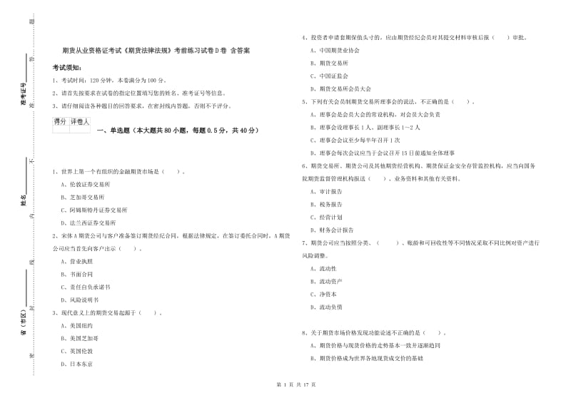 期货从业资格证考试《期货法律法规》考前练习试卷D卷 含答案.doc_第1页