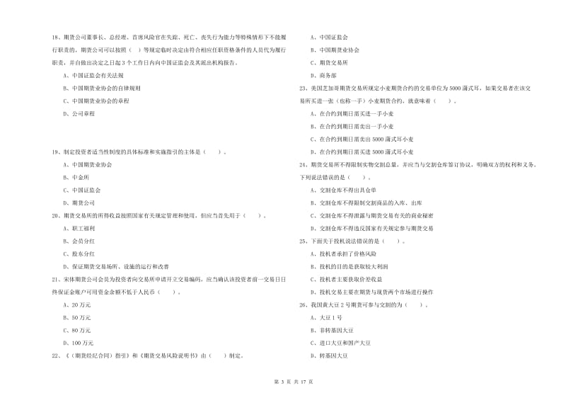 期货从业资格证考试《期货法律法规》考前练习试卷D卷 含答案.doc_第3页