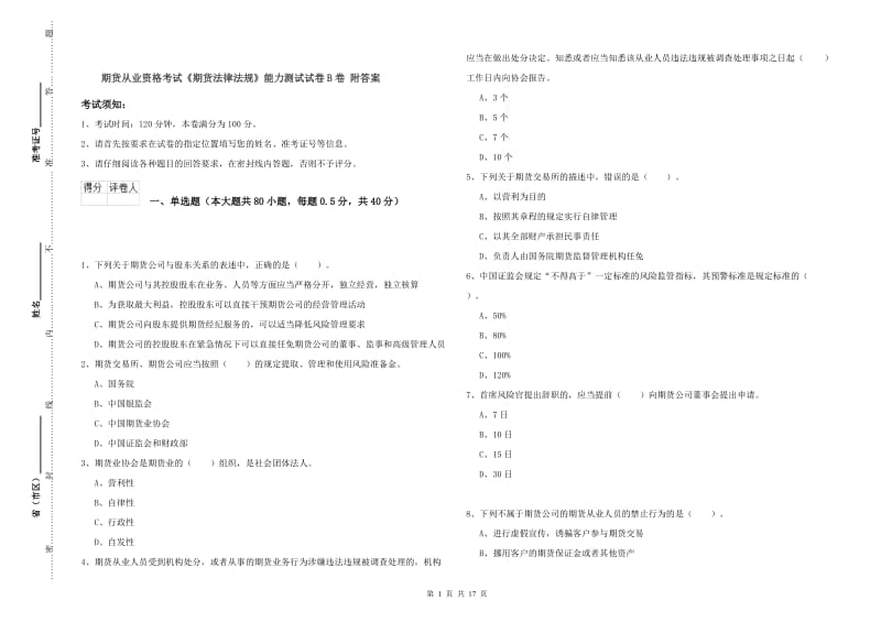 期货从业资格考试《期货法律法规》能力测试试卷B卷 附答案.doc_第1页