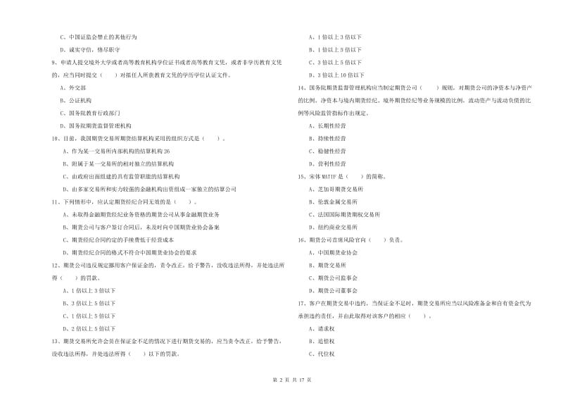 期货从业资格考试《期货法律法规》能力测试试卷B卷 附答案.doc_第2页