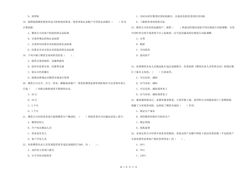 期货从业资格考试《期货法律法规》能力测试试卷B卷 附答案.doc_第3页