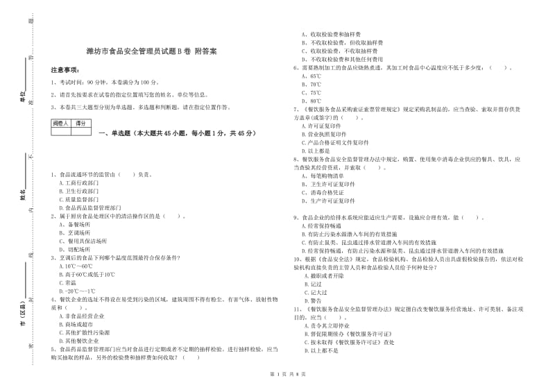 潍坊市食品安全管理员试题B卷 附答案.doc_第1页