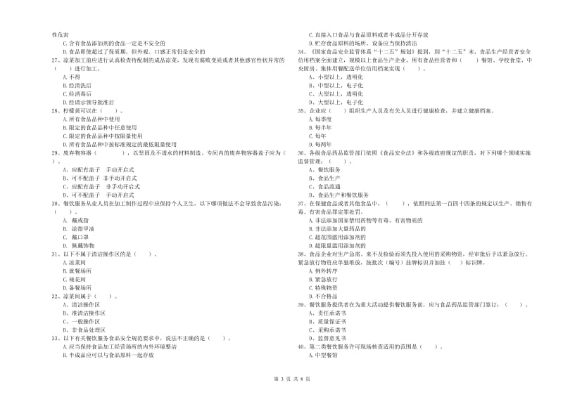 潍坊市食品安全管理员试题B卷 附答案.doc_第3页