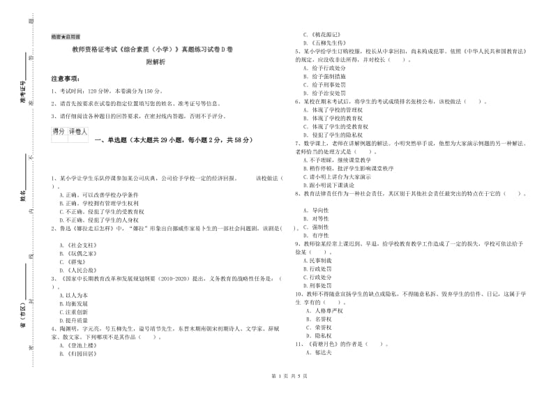 教师资格证考试《综合素质（小学）》真题练习试卷D卷 附解析.doc_第1页