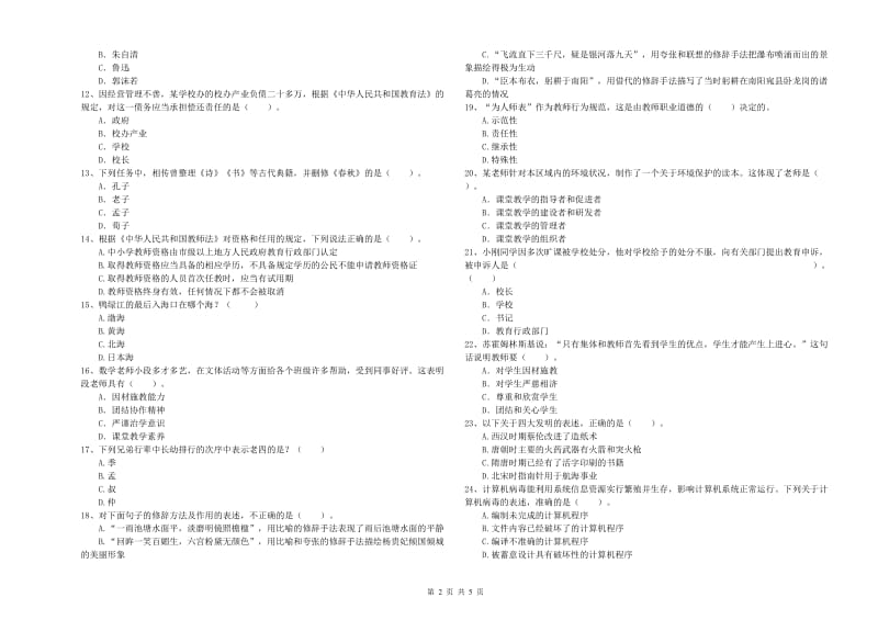 教师资格证考试《综合素质（小学）》真题练习试卷D卷 附解析.doc_第2页