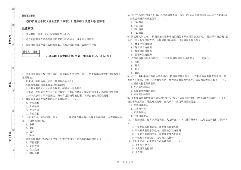 教师资格证考试《综合素质（中学）》题库练习试题A卷 附解析.doc_第1页