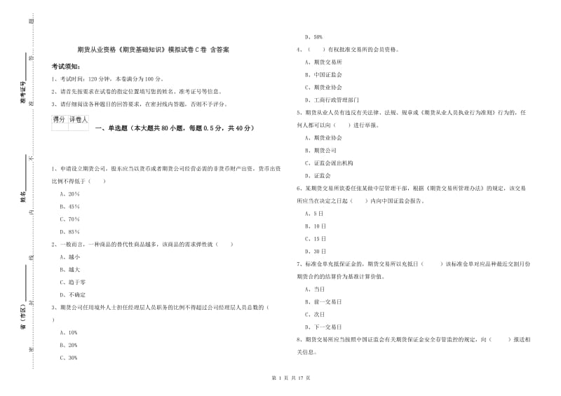 期货从业资格《期货基础知识》模拟试卷C卷 含答案.doc_第1页