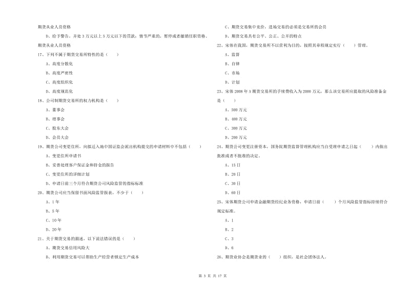 期货从业资格《期货基础知识》模拟试卷C卷 含答案.doc_第3页