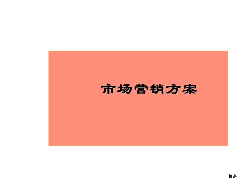 《市場營銷方案》PPT課件.ppt_第1頁