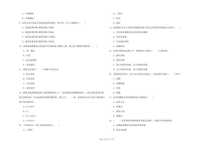 期货从业资格证考试《期货投资分析》考前检测试题B卷 附解析.doc_第2页