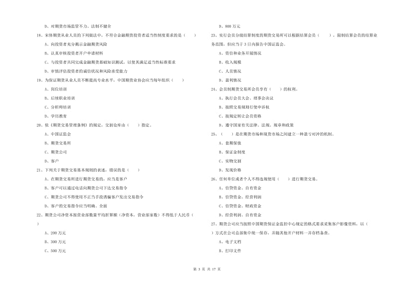 期货从业资格考试《期货基础知识》过关检测试题.doc_第3页