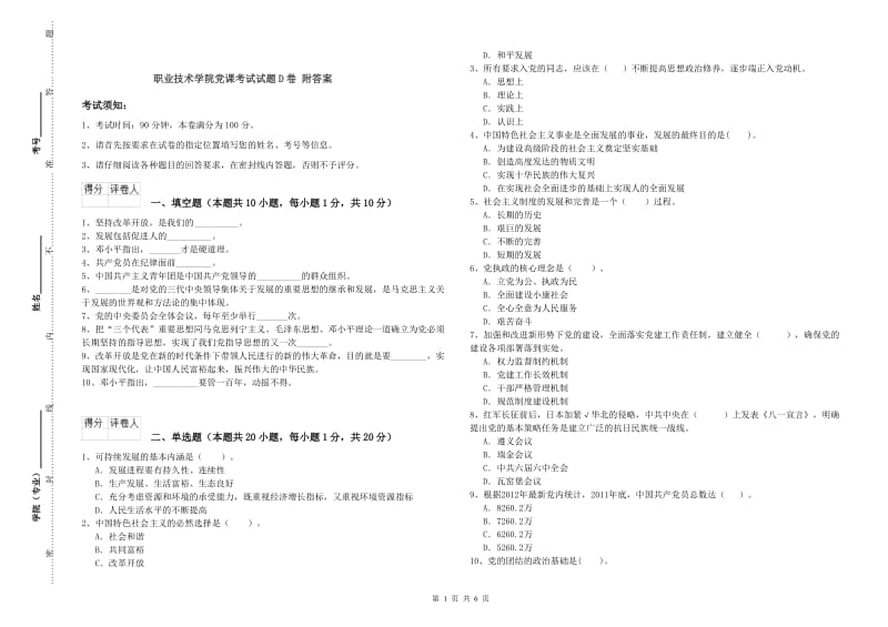 职业技术学院党课考试试题D卷 附答案.doc_第1页