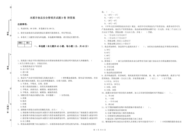 本溪市食品安全管理员试题B卷 附答案.doc_第1页