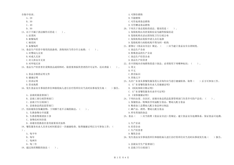 本溪市食品安全管理员试题B卷 附答案.doc_第2页