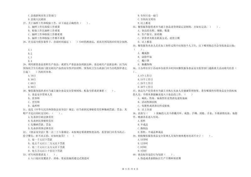 本溪市食品安全管理员试题B卷 附答案.doc_第3页