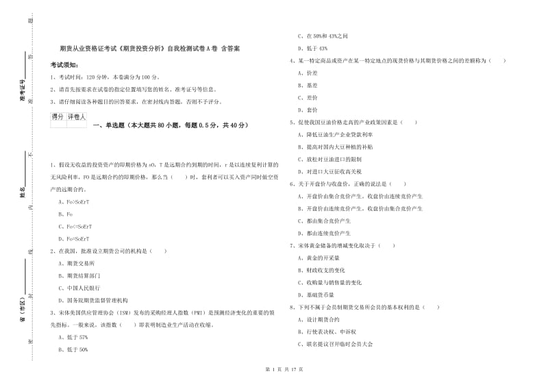 期货从业资格证考试《期货投资分析》自我检测试卷A卷 含答案.doc_第1页