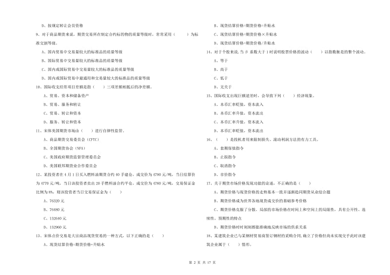 期货从业资格证考试《期货投资分析》自我检测试卷A卷 含答案.doc_第2页