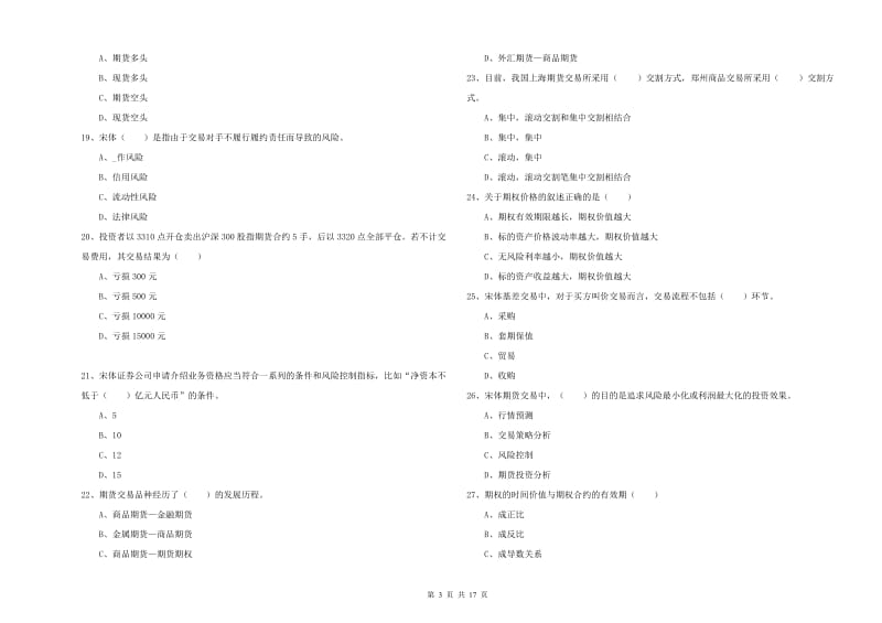 期货从业资格证考试《期货投资分析》自我检测试卷A卷 含答案.doc_第3页