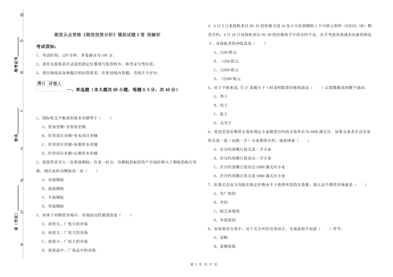 期货从业资格《期货投资分析》模拟试题D卷 附解析.doc_第1页