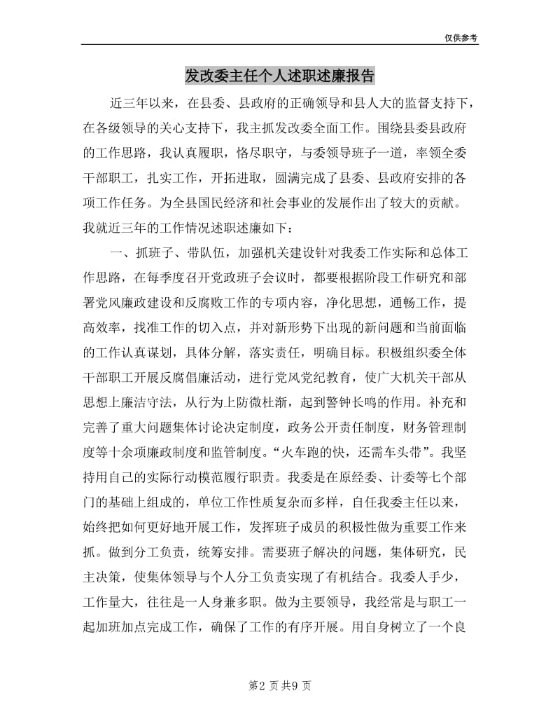 发改委主任个人述职述廉报告.doc_第2页