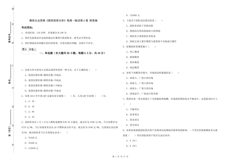 期货从业资格《期货投资分析》每周一练试卷A卷 附答案.doc_第1页