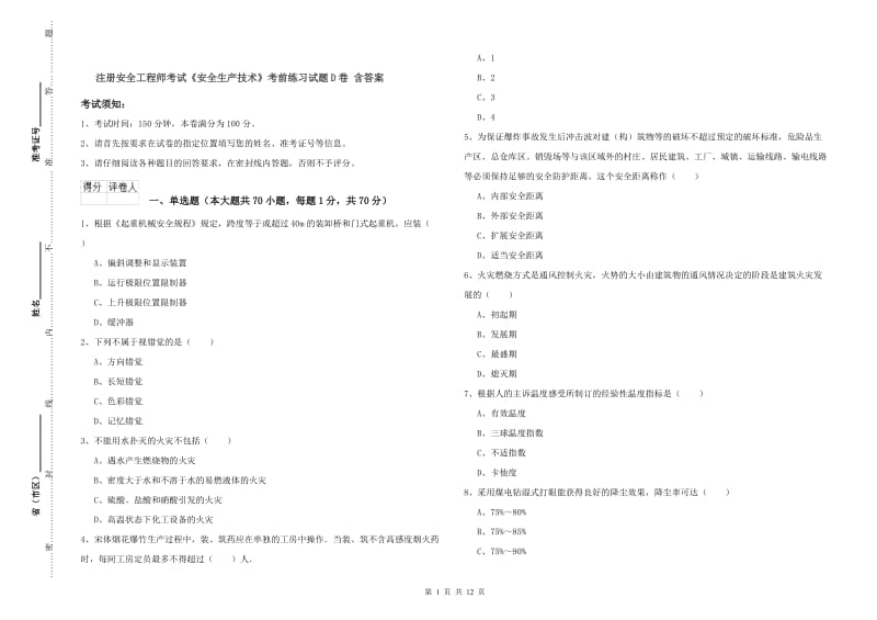 注册安全工程师考试《安全生产技术》考前练习试题D卷 含答案.doc_第1页