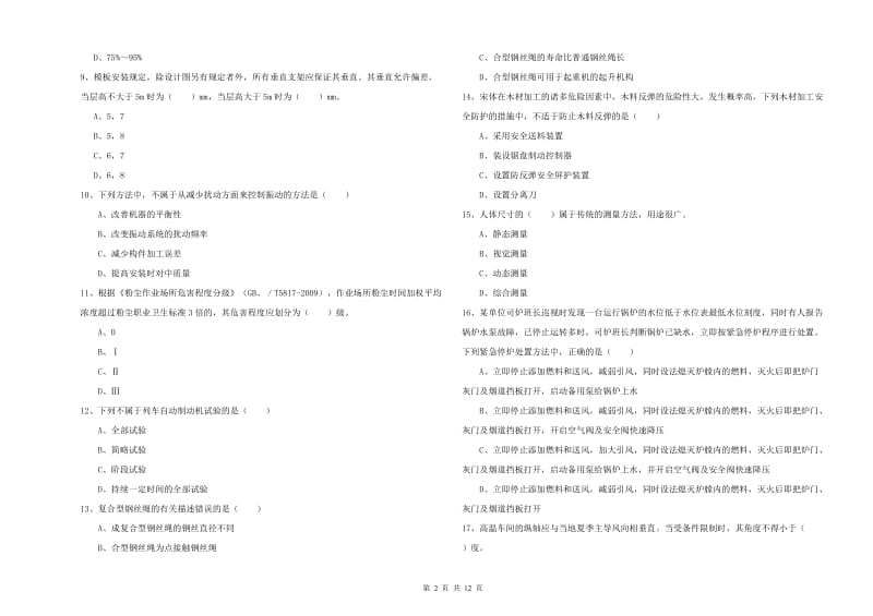 注册安全工程师考试《安全生产技术》考前练习试题D卷 含答案.doc_第2页