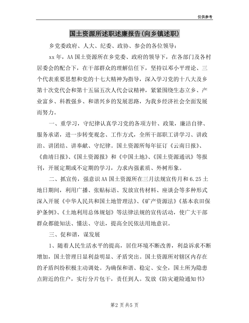 国土资源所述职述廉报告(向乡镇述职).doc_第2页