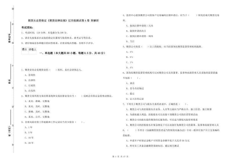 期货从业资格证《期货法律法规》过关检测试卷A卷 附解析.doc_第1页