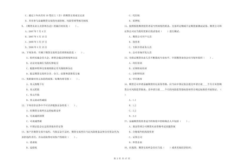 期货从业资格证《期货法律法规》过关检测试卷A卷 附解析.doc_第2页