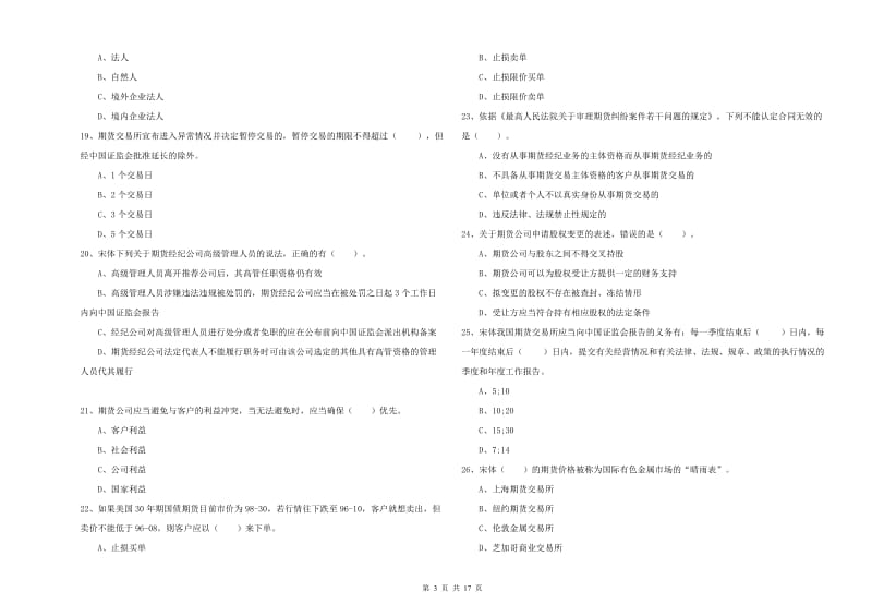 期货从业资格证《期货法律法规》过关检测试卷A卷 附解析.doc_第3页