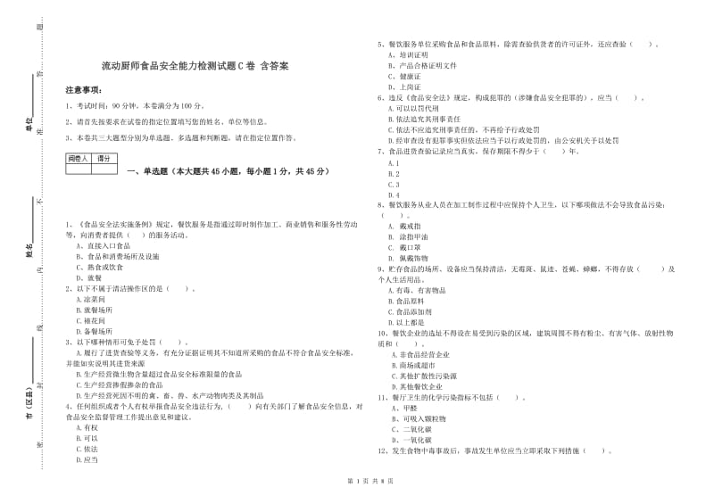 流动厨师食品安全能力检测试题C卷 含答案.doc_第1页