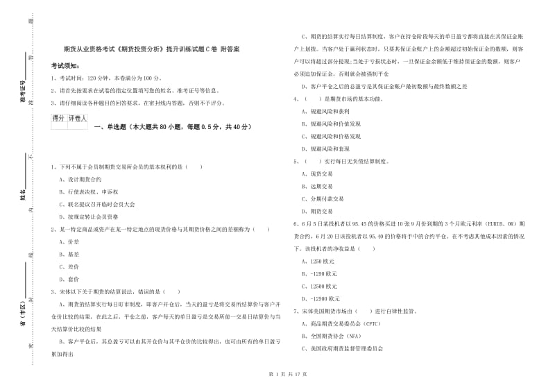 期货从业资格考试《期货投资分析》提升训练试题C卷 附答案.doc_第1页