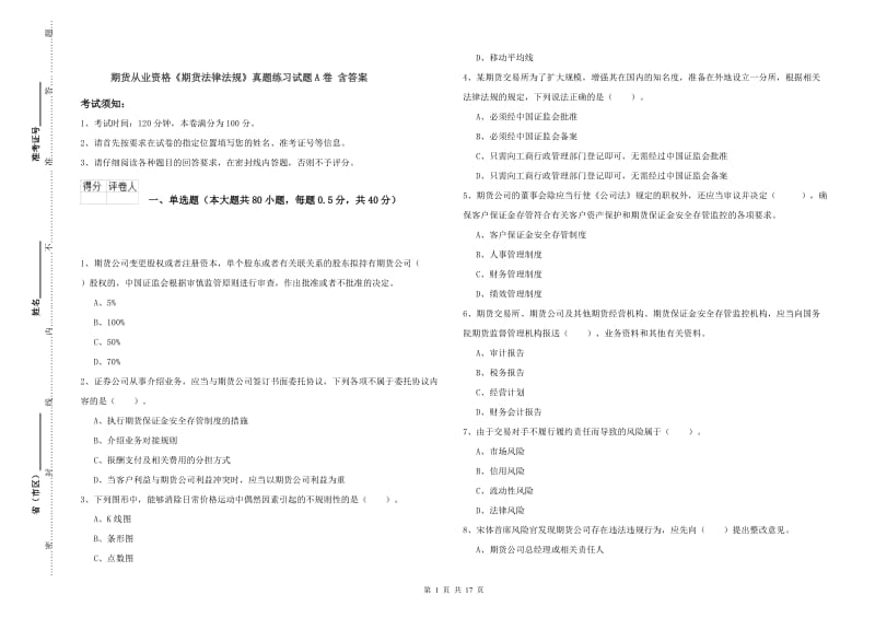 期货从业资格《期货法律法规》真题练习试题A卷 含答案.doc_第1页