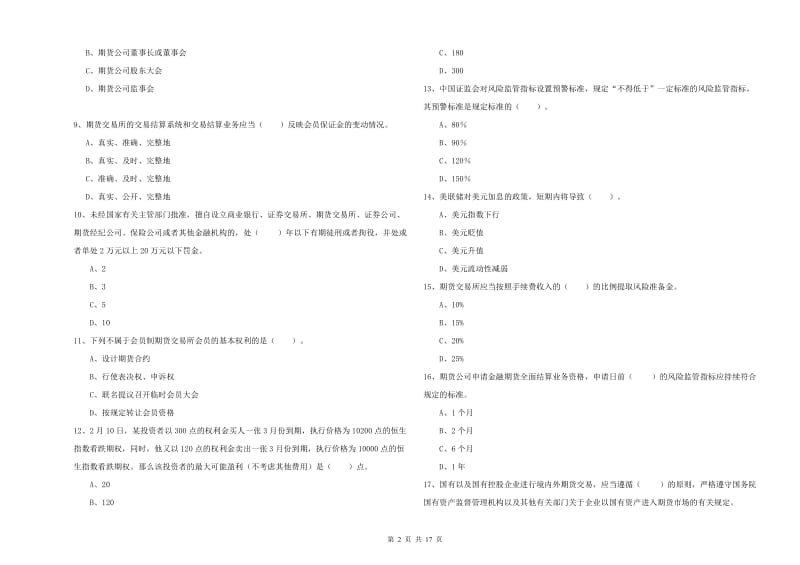 期货从业资格《期货法律法规》真题练习试题A卷 含答案.doc_第2页