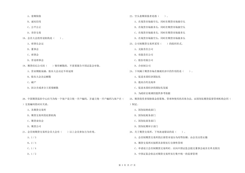 期货从业资格《期货法律法规》真题练习试题A卷 含答案.doc_第3页