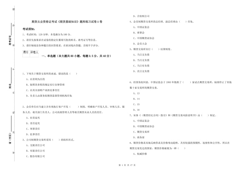 期货从业资格证考试《期货基础知识》题库练习试卷A卷.doc_第1页