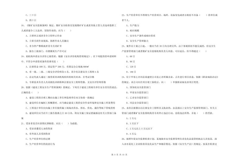 注册安全工程师《安全生产法及相关法律知识》考前冲刺试卷C卷 含答案.doc_第3页