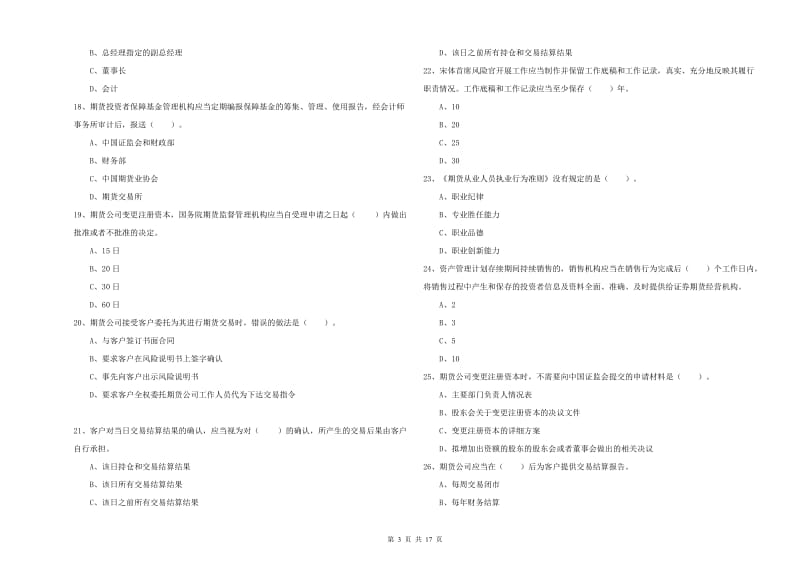 期货从业资格《期货法律法规》题库综合试卷C卷 附解析.doc_第3页