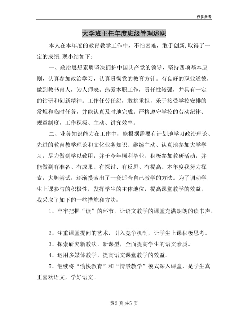 大学班主任年度班级管理述职.doc_第2页