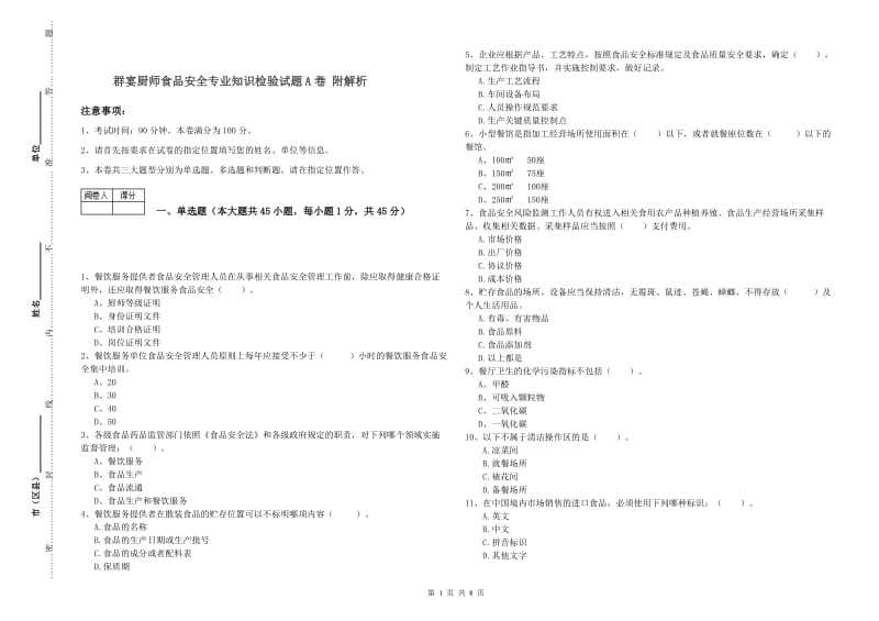 群宴厨师食品安全专业知识检验试题A卷 附解析.doc_第1页