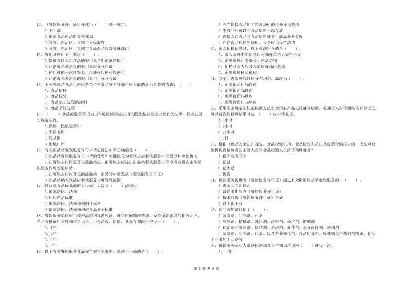 群宴厨师食品安全专业知识检验试题A卷 附解析.doc_第2页