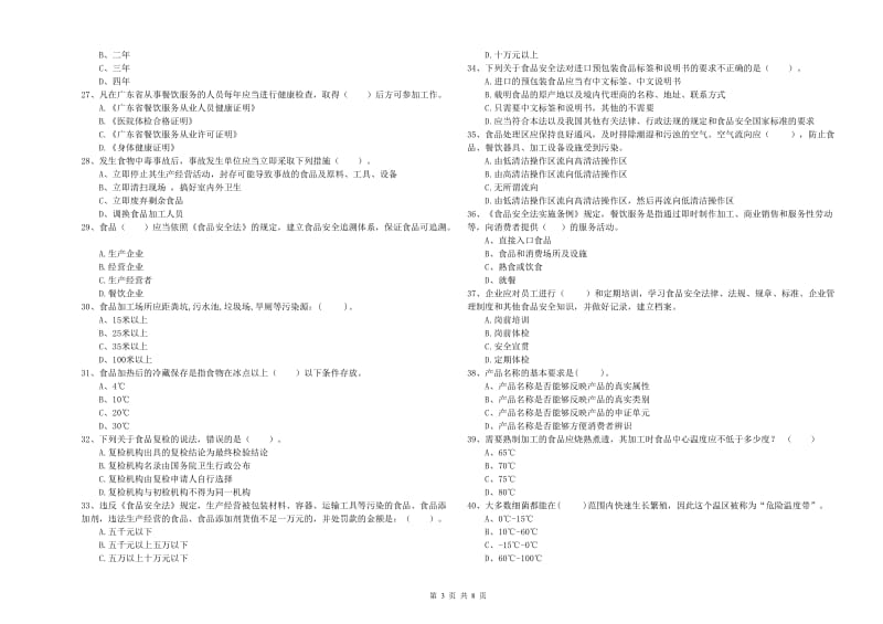 群宴厨师食品安全专业知识检验试题A卷 附解析.doc_第3页