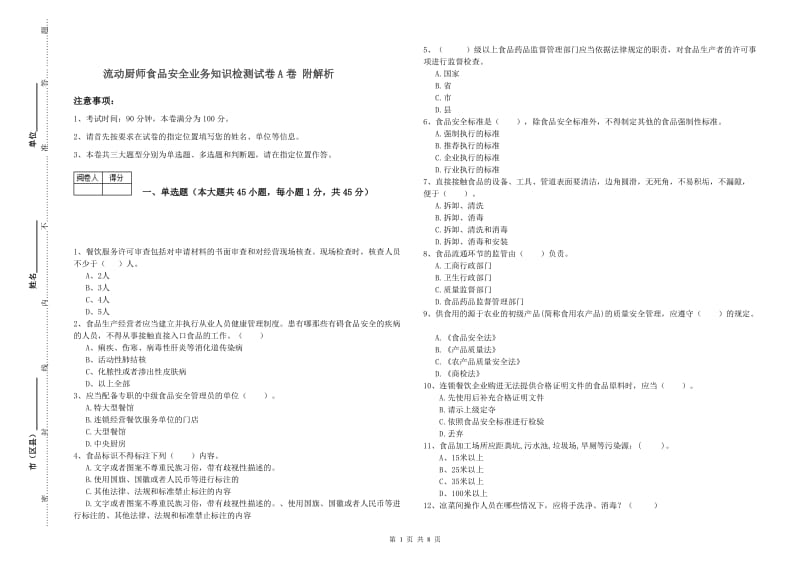 流动厨师食品安全业务知识检测试卷A卷 附解析.doc_第1页