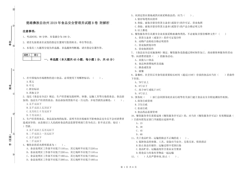 楚雄彝族自治州2019年食品安全管理员试题B卷 附解析.doc_第1页