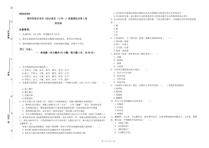 教师资格证考试《综合素质（小学）》真题模拟试卷A卷 附答案.doc_第1页