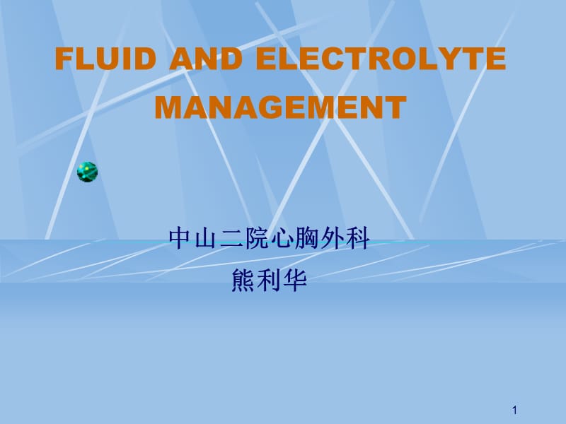 FLUIDANDELECTROLYTEMANAGEMENT水电解质平衡.ppt_第1页